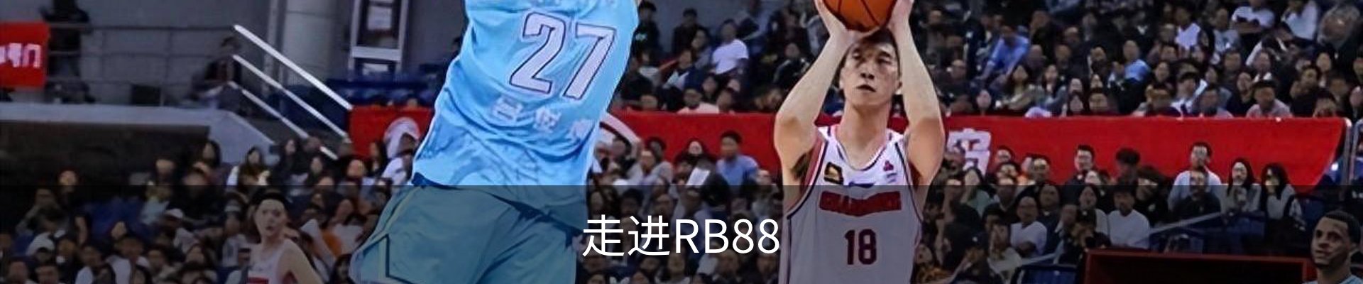 走进RB88